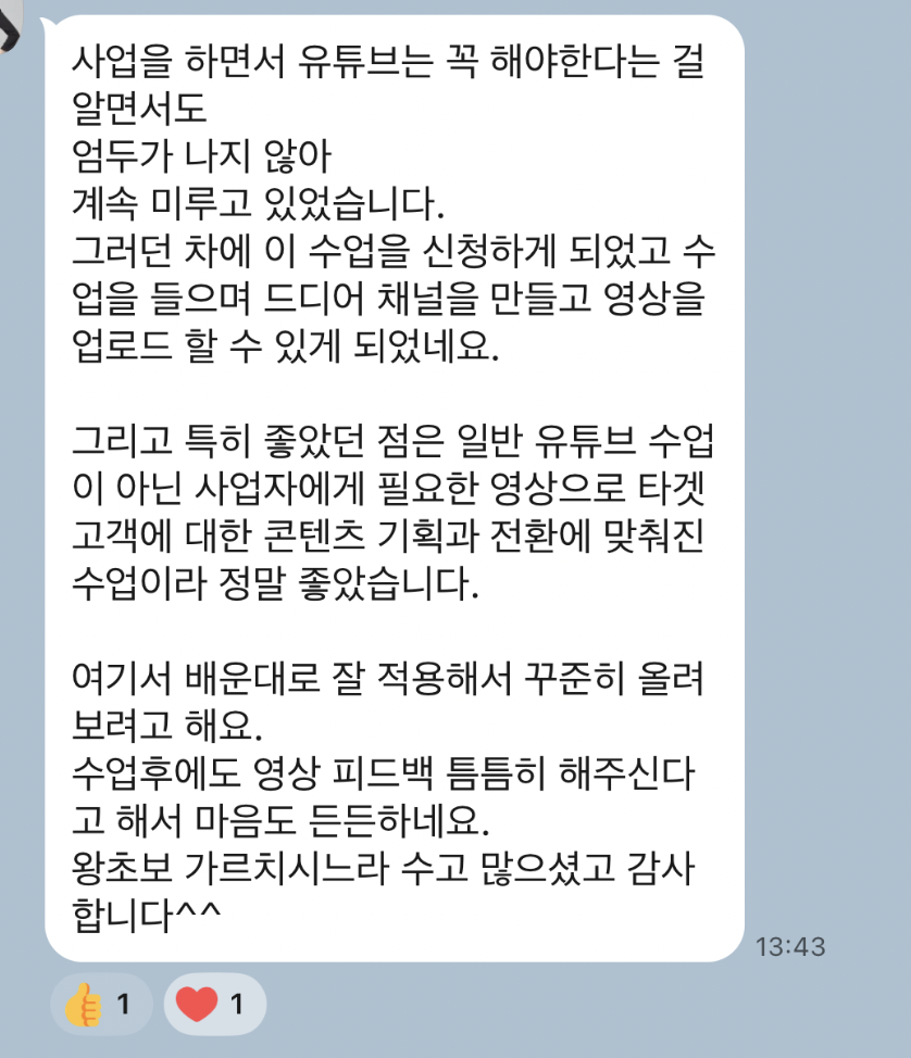 사업에 필요한 유튜브 채널을 만들고 첫 영상을 업로드했다는 실제 수강 후기