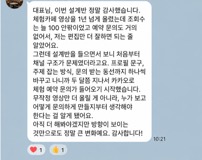 체험카페 채널 구조를 정리한 뒤 예약 문의가 시작됐다는 실제 수강 후기