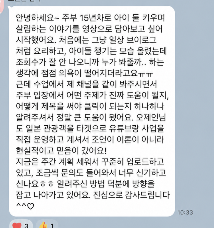 주부의 생활 경험에서 유튜브 콘텐츠 방향을 찾았다는 실제 수강 후기