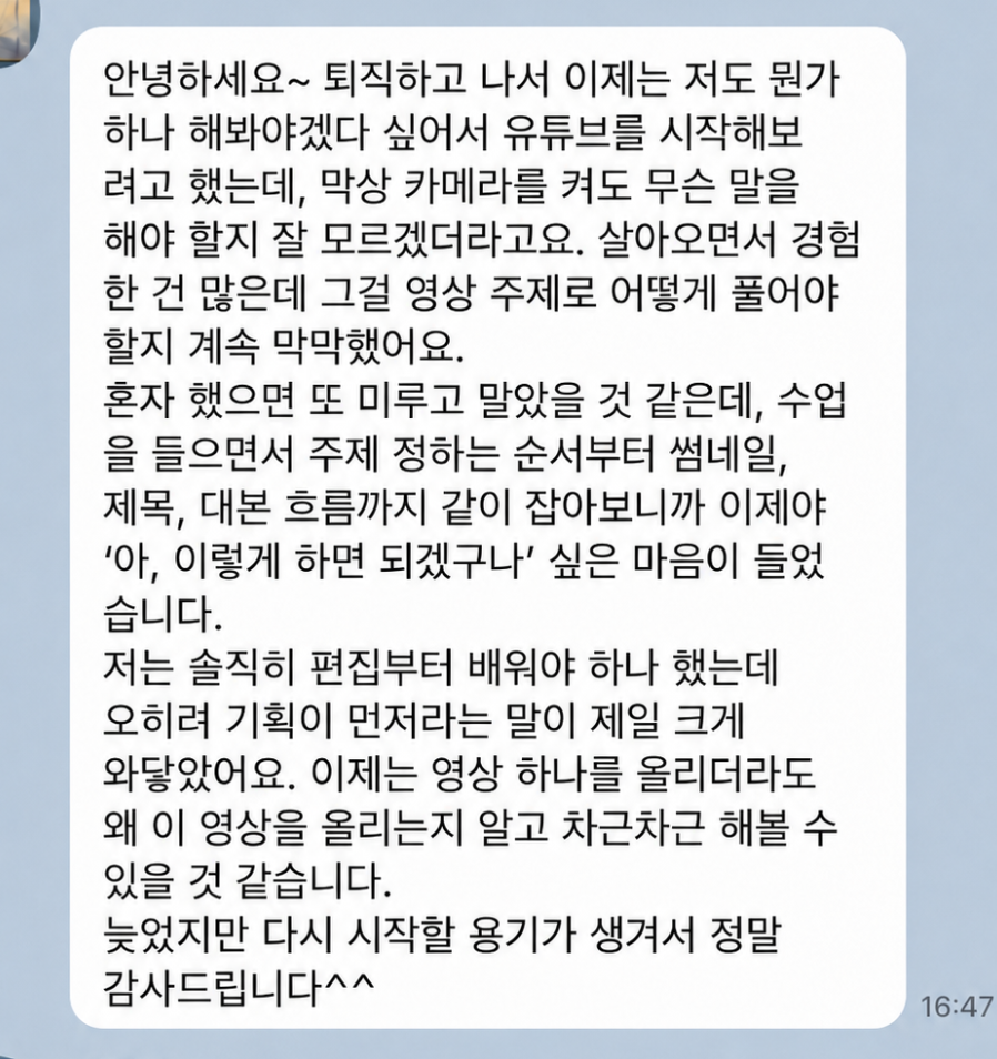 퇴직 후 경험을 유튜브 주제로 정리하며 다시 시작할 용기를 얻었다는 실제 수강 후기