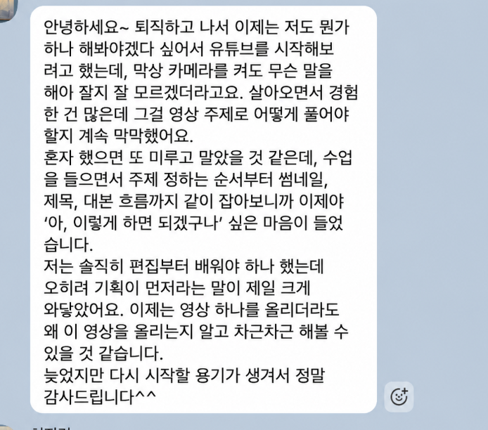퇴직 후 경험을 유튜브 주제로 정리하며 다시 시작할 용기를 얻었다는 실제 수강 후기