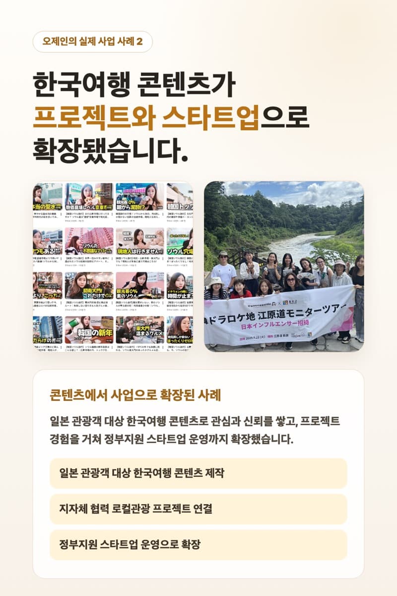 일본인 관광객 대상 한국여행 콘텐츠와 관광 프로젝트 사례